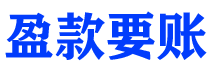 汕尾债务追讨催收公司